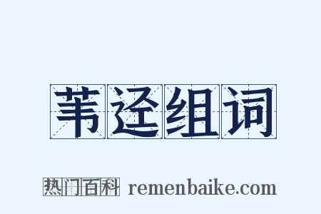 苇迳组词是什么意思的图片